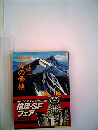恐怖の骨格 (1978年) (講談社文庫)