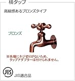 ウォータービュー　タップシリーズ　横タップ　ブロンズ
