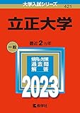立正大学 (2023年版大学入試シリーズ)