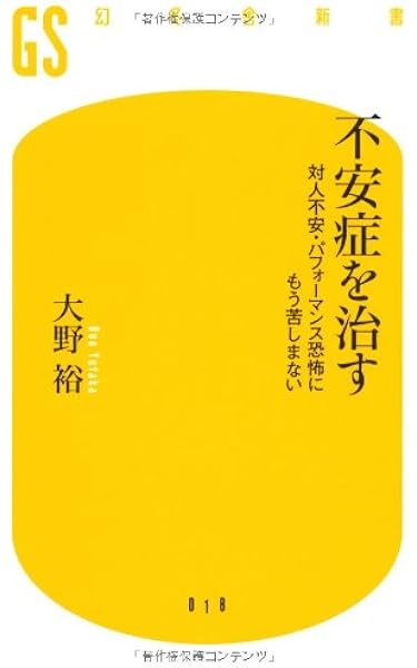 不安症を治す 対人不安 パフォーマンス恐怖にもう苦しまない 幻冬舎新書 大野 裕 本 通販 Amazon