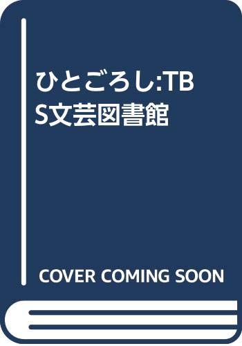 ひとごろし:TBS文芸図書館