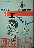 さるとびエッちゃん 1 (双葉文庫 い 14-8 名作シリーズ)