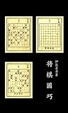 将棋図巧 by Tetsu Okamoto