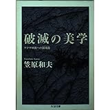 破滅の美学 (ちくま文庫)