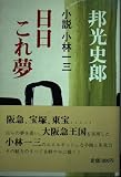 日日これ夢: 小説小林一三