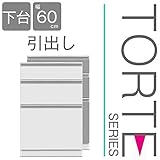 キッチン収納 壁面収納 食器棚 レンジ台 ユニット壁面キッチン収納 トルテ　60C チェスト 完成品 電子レンジ台 収納 カウンターキッチン 引き出し キッチンラック (シルバー)
