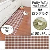 Pally Pally　撥水　ロングラグ　約180×56cm　ブラウン(BR)　K58410 1068785 【1点】