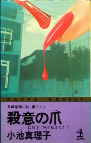 殺意の爪―比呂子に何が起きたか? (カッパ・ノベルス)