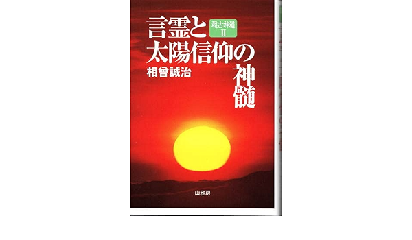 超古神道 サニワと大祓詞の神髄/言霊と太陽信仰の神髄 絶版 【公式通販】