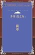 歯車 (青空文庫POD (ポケット版))
