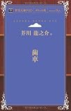 歯車 (青空文庫POD (ポケット版))