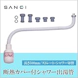 三栄水栓 SANEI 断熱カバー付シャワー出湯管PM421D-500