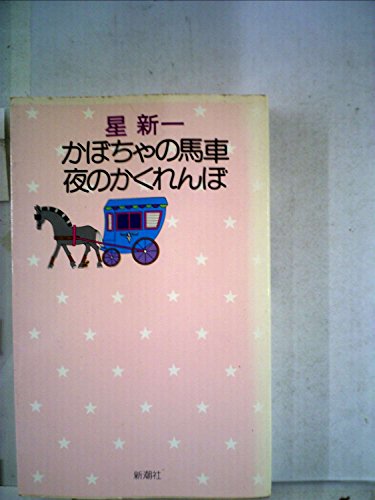 かぼちゃの馬車・夜のかくれんぼ (1975年) (星新一の作品集〈17〉)