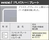 東芝ライテック WIDEiワイド アイ PLATA プラタ コンセントプレート 4個用3+1用 シルバー色 WDG5424SS
