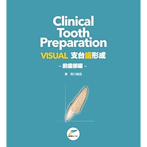 VISUAL支台歯形成ー前歯部編―Clinical Tooth Preparatio VISUAL支台歯形成ー前歯部編―Clinical Tooth Preparatio