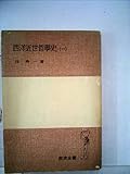 西洋近世哲学史〈第1〉文芸復興期からフランス啓蒙期まで (1951年) (岩波全書〈第140〉)