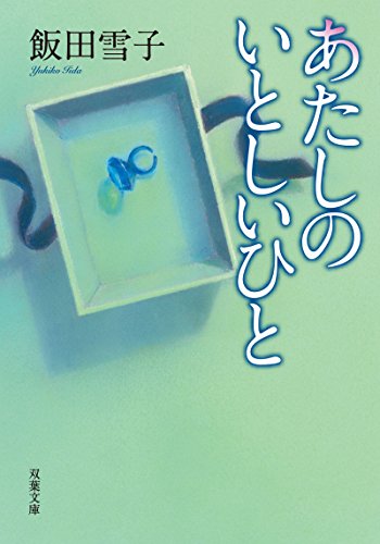 飯田雪子:あたしのいとしいひと (双葉文庫)