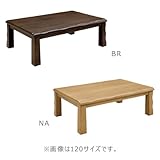 こたつ 長方形 カルド2 120サイズ NA