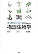 エッセンシャル 構造生物学 (KS生命科学専門書)