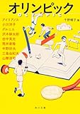 オリンピック (角川文庫)