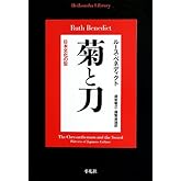 菊と刀 (平凡社ライブラリー)