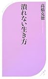 潰れない生き方