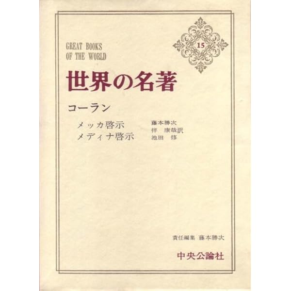 世界の名著 15 コーラン 1973年 本 通販 Amazon