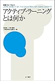アクティブ・ラーニングとは何か (教育フォーラム)