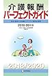 介護報酬パーフェクトガイド 2018-20年版: 算定・請求の全知識とケアプラン別算定事例