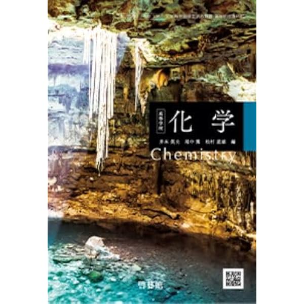 高校教科書 高等学校 化学 ［教番：化学705］ |本 | 通販 | Amazon