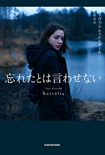 トーヴェ・アルステルダール:忘れたとは言わせない