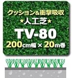 人工芝 TV-80 200cm幅×20m巻(1本/セット)