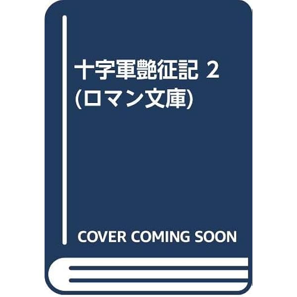 【中古】 十字軍艶征記/富士見書房/ジョン・クリーヴ ロマン文庫 十字軍艶征記 Ⅰ・Ⅱ・Ⅲ 3冊セット(全4冊のうちⅣ