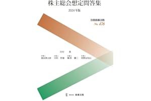 別冊商事法務No.476　株主総会想定問答集〔2024年版〕 (別冊商事法務 No. 476)