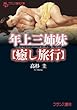 年上三姉妹【癒し旅行】