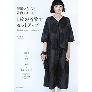型紙いらずの着物リメイク 1枚の着物でセットアップ: 着物地使いきりで2着作れる! 型紙いらずの着物リメイク 1枚の着物でセットアップ: 着物地使いきりで2着作れる!