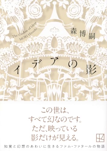 森博嗣:イデアの影 The shadow of ideas (講談社文庫)