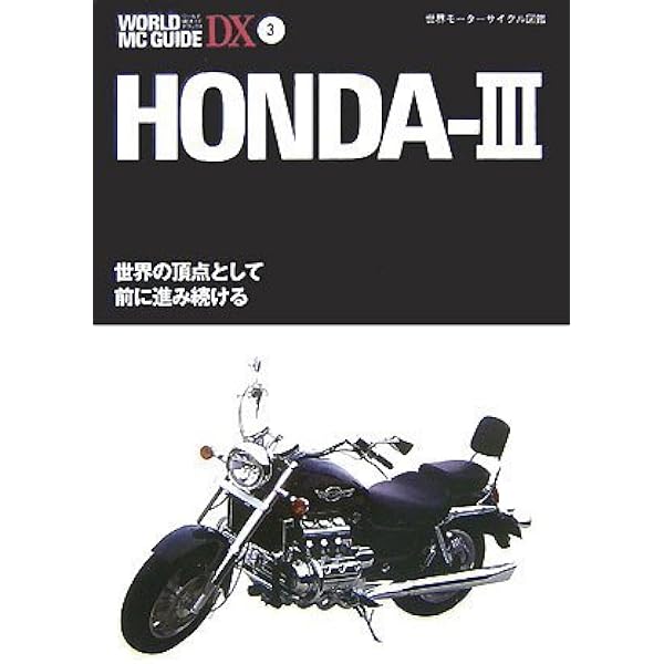 【図鑑】世界のモーターサイクル ワールドMCガイドDX 11: 世界モーターサイクル図鑑 |本 | 通販