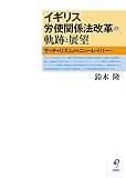 イギリス労使関係法改革の軌跡と展望 サッチャリズムからニューレイバーへ