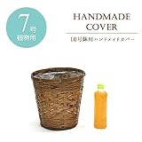 【中型7号用】観葉植物 籐の経木鉢カバーＤ(ブラウン/茶)