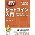 1時間でわかるビットコイン入門 【2018年1月最新改訂版】　～1円から送る・使う・投資する～