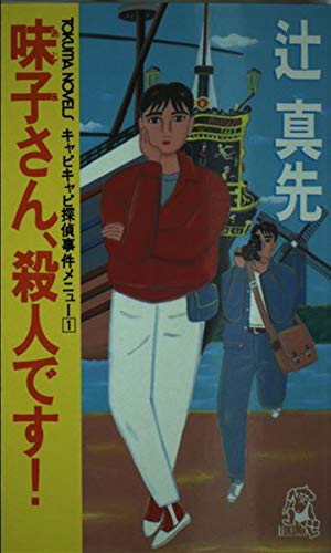 味子さん、殺人です! (トクマ・ノベルズ―キャピキャピ探偵事件メニュー)