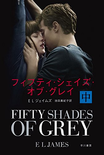E・L・ジェイムズ:フィフティ・シェイズ・オブ・グレイ (中) (ハヤカワ文庫NV) (ハヤカワ文庫 NV シ 28-2)
