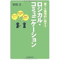 話し方、ロジカル関連の本 お前の言うことはわけがわからん! 」と言わせないロジカルな話し方超