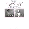 ロジャ-ズのカウンセリング(個人セラピ-)の実際: 英和対訳