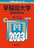 早稲田大学(国際教養学部) (2023年版大学入試シリーズ)