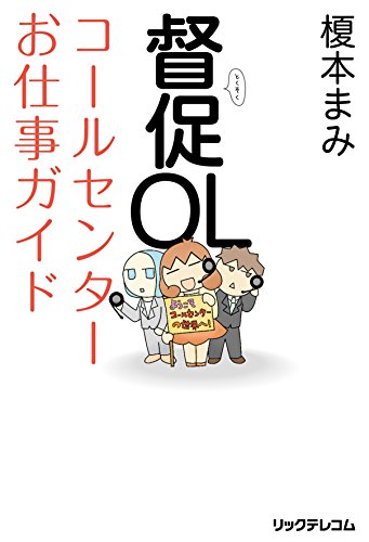 督促OLコールセンターお仕事ガイド / 榎本まみ