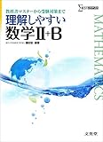 理解しやすい数学II+B (シグマベスト)