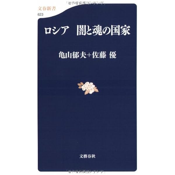 謎とちから ドストエフスキー (文春新書 604) | 亀山 郁夫 |本 | 通販