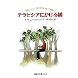 テラビシアにかける橋 (偕成社文庫 3264)